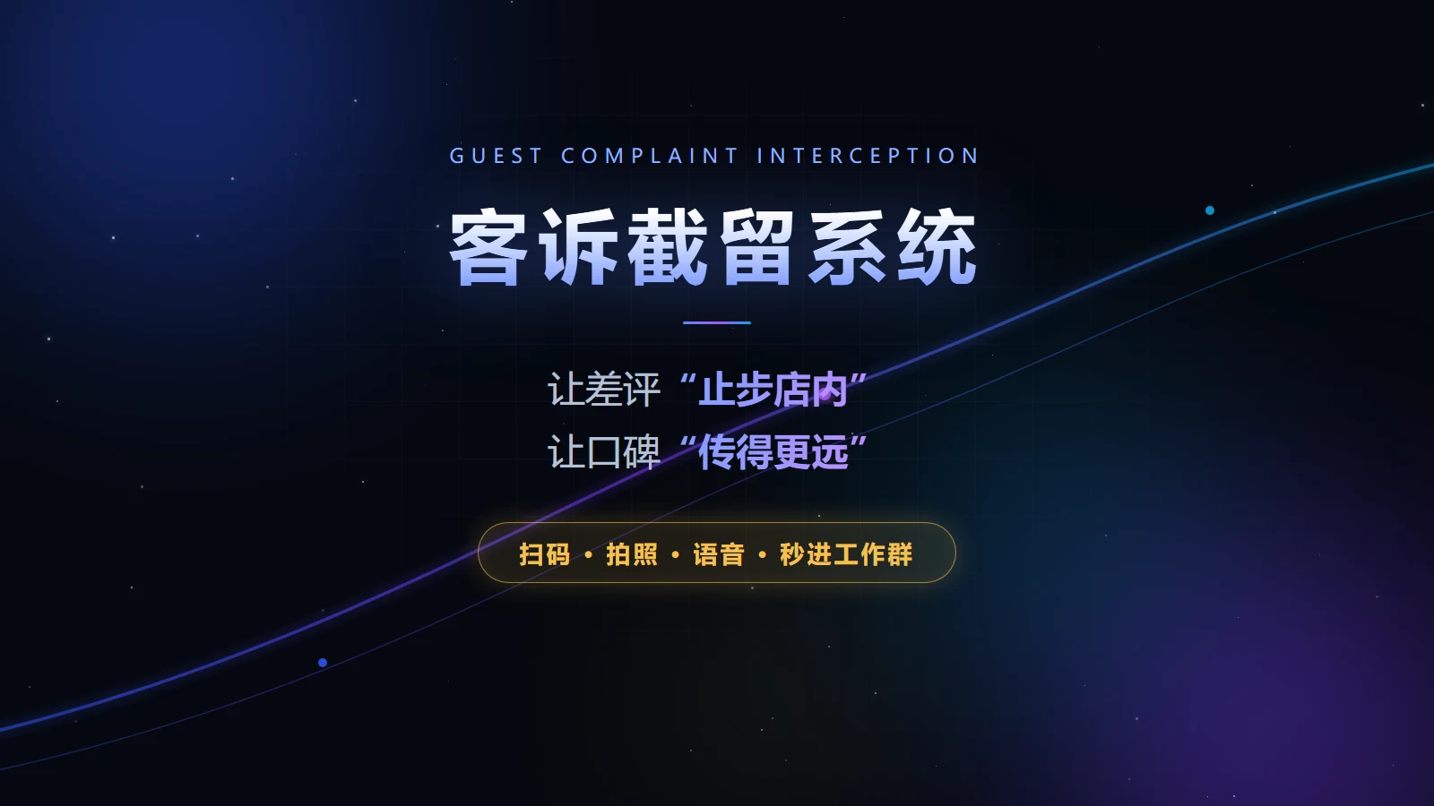 客诉截留系统-封面.webp