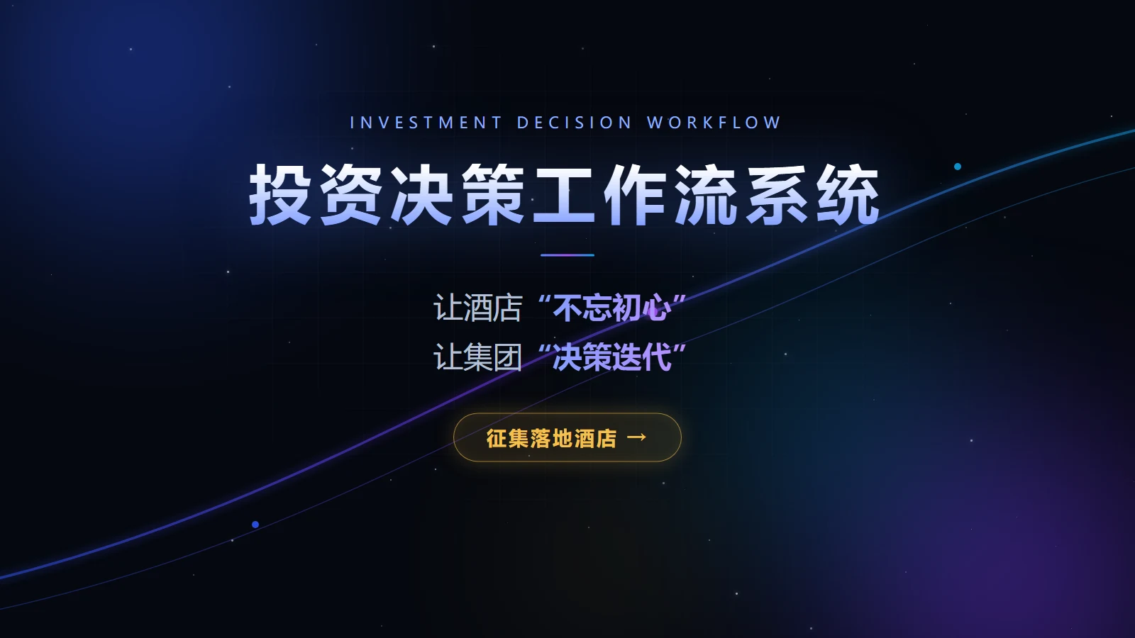 投资决策工作流系统-封面.webp